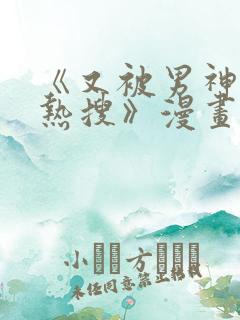 《又被男神撩上热搜》漫画