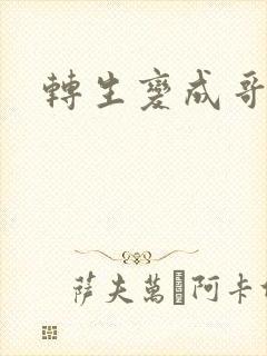 转生变成哥布林