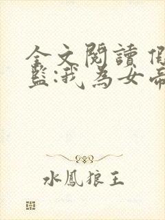 全文阅读 假太监:我为女帝管后宫