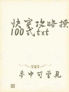 快穿攻略撩男神100式txt