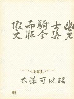 假面骑士幽灵中文版全集免费