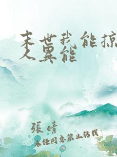 末世我能掠夺他人异能