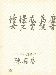 憧憬成为魔法少女免费观看全集可