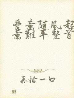 爱意随风起风止意难平整首诗