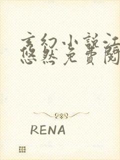 玄幻小说江凡许悠然免费阅读