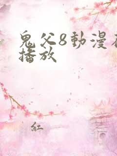 鬼父8动漫在线播放