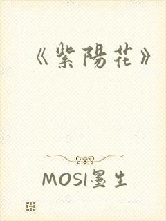 《紫阳花》动漫