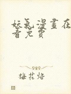 妖气漫画在线观看免费