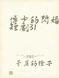 傅少的闪婚甜妻短剧31