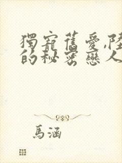 独宠旧爱,陆少的秘密恋人 云檀