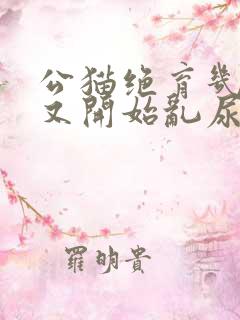 公猫绝育几年了又开始乱尿