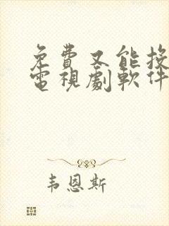 免费又能投屏的电视剧软件