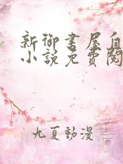 新御书屋自由的小说免费阅读