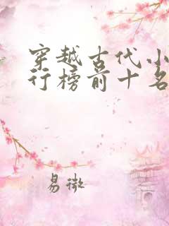 穿越古代小说排行榜前十名完结篇