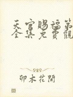 天官赐福第一季全集免费观看高清