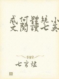成何体统小说全文阅读七英俊