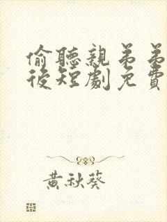 偷听亲弟弟心声后短剧免费观看