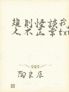 规则怪谈我的家人不正常txt免费下载