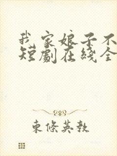 我家娘子不对劲短剧在线全集