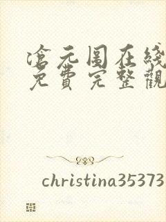 沧元图在线观看免费完整观看第二季