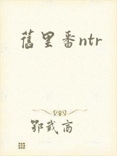 旧里番ntr