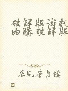 破解版游戏大全内购破解版下载