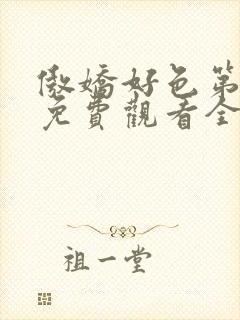 傲娇好色第一季免费观看全集