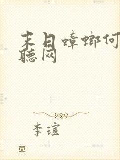 末日蟑螂何其畅听网