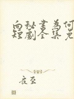 向秘书为何那样短剧全集免费