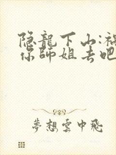 隐龙下山:祸害你师姐去吧