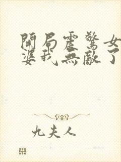 开局震惊女帝老婆我无敌了动漫