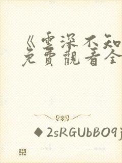 《云深不知梦》免费观看全集高清