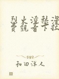 烈火浇愁漫画免费观看下拉式奇漫屋