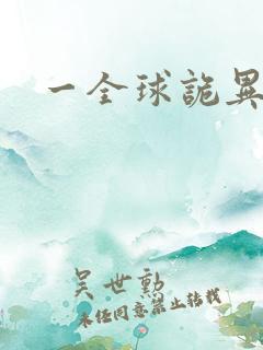 一全球诡异时代