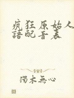 疯狂原始人2国语配音表