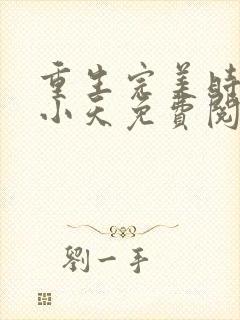 重生完美时代谈小天免费阅读小说