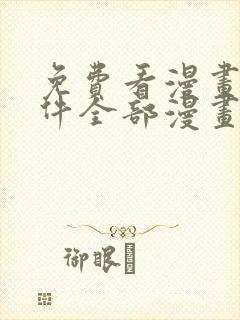 免费看漫画的软件全部漫画