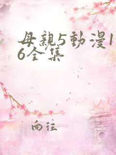 母亲5动漫1~6全集