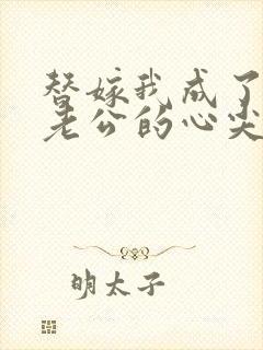 替嫁我成了病娇老公的心尖宠