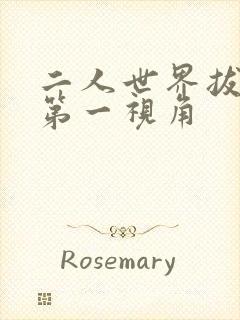 二人世界拔萝卜第一视角