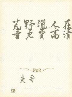 荒野猎人在线观看免费高清完整版