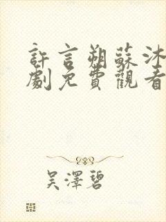 许言朔苏沐瑶短剧免费观看