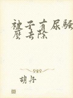 被子有尿骚味怎么去除