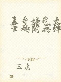 表哥嫌我太妖艳笔趣阁无弹窗