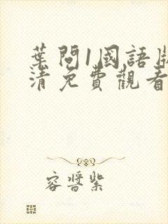 叶问1国语版高清免费观看