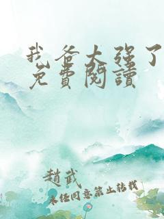 我爸太强了漫画免费阅读