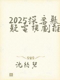 2025探案悬疑电视剧推荐