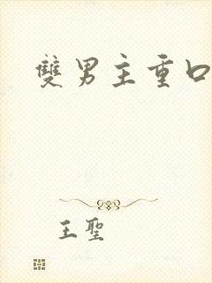 双男主重口调教