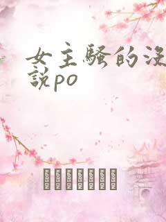 女主骚的没边小说po