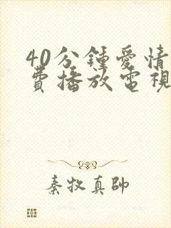 40分钟爱情免费播放电视剧